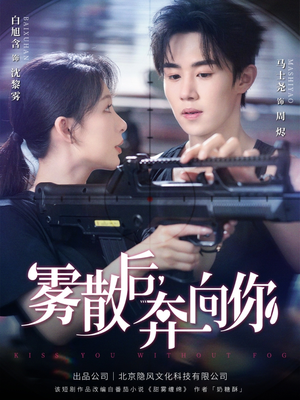 雾散后奔向你(70集) 雾散后奔向你(70集)不用花钱看全剧