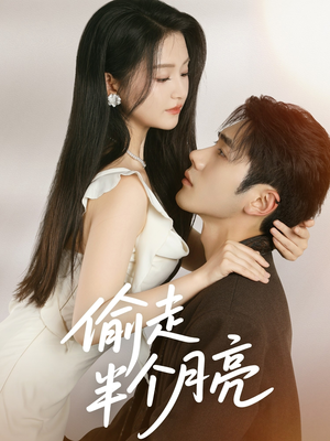 偷走半个月亮（61集）正能量短剧分享