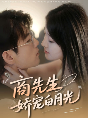 商先生娇宠白月光（77集）短剧热播推荐