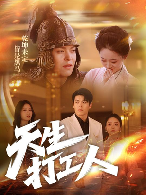 天生打工人（61集）全集免费