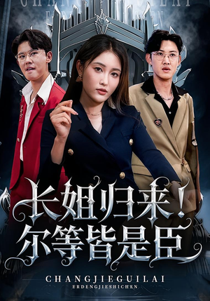 长姐归来尔等皆是臣（63集）抢先看热门短剧