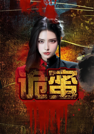 诡蜜（18集）排行榜前十短剧