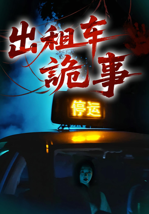 出租车诡事（20集）在线免费观影