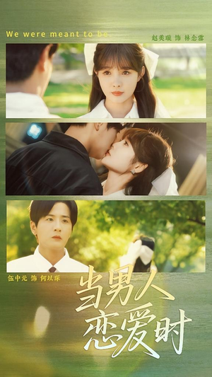 当男人恋爱时（68集）爆款短剧一起追