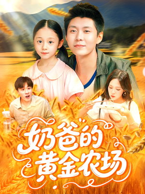 奶爸的黄金农场（126集）百亿短剧抢先看