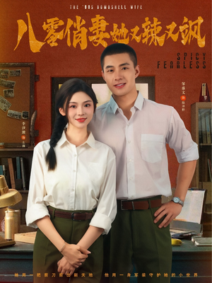 八零俏妻她又辣又飒（70集）短剧热播推荐