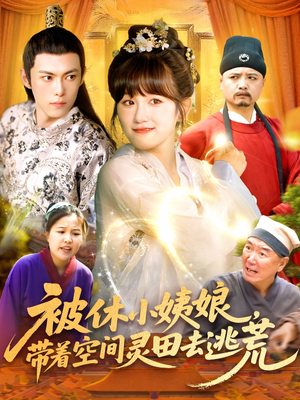 被休小姨娘带着空间灵田去逃荒（90集）推荐你们也去看