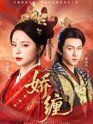 娇缠（74集）精彩短剧后续