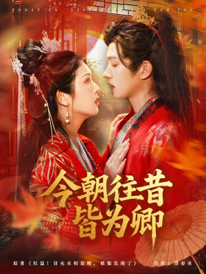 今朝往昔皆为卿（47集）短剧片段分享