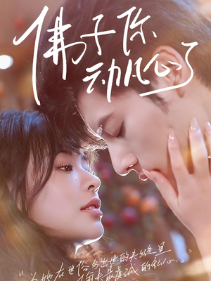 佛子你动凡心了（70集）热门短剧在线看