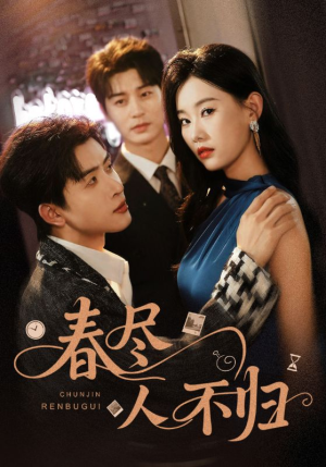 春尽人不归（60集）评价怎么样