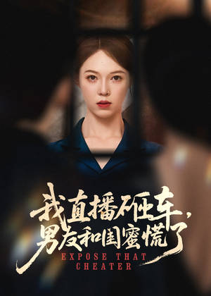 我直播砸车男友和闺蜜慌了（43集）最新热播短剧