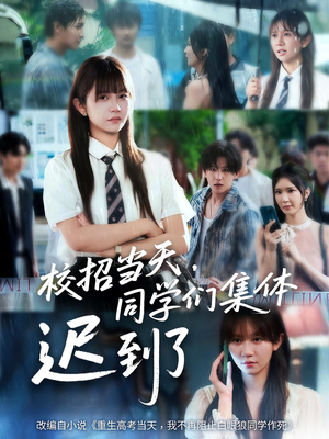 校招当天同学们集体迟到了（60集）热门短剧排行榜