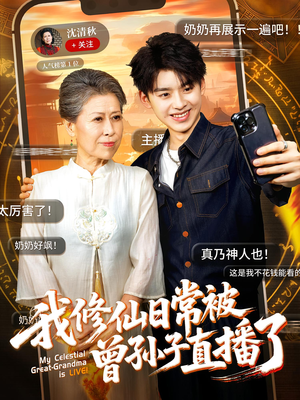 我修仙日常被曾孙子直播了（73集）短剧在哪里看