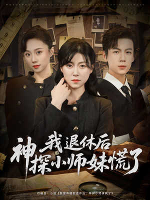我退休后神探小师妹慌了（60集）火爆短剧来袭