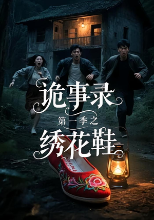 诡事录第一季之绣花鞋（21集）短剧热门分享