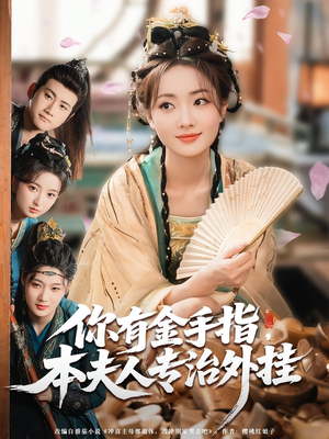 你有金手指，本夫人专治外挂（71集）好看短剧推荐