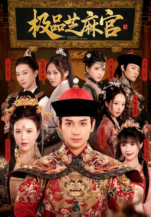 极P芝M官（50集）短剧片段推荐