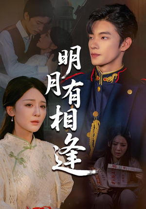 明月有相逢（60集）免费看全集