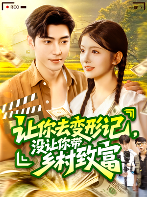 让你去变形记没让你带乡村致富(70集) 让你去变形记没让你带乡村致富(70集)在哪个平台能看