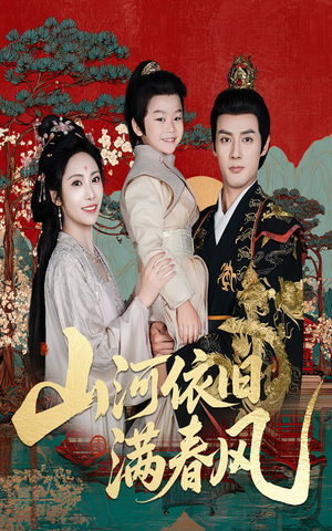 山河依旧满春风(62集) 山河依旧满春风(62集)短剧全集免费看
