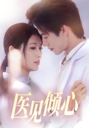医见倾心（60集）1-102集
