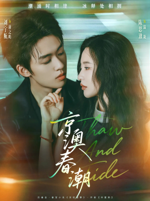 京澳春潮（81集）排行榜前十短剧