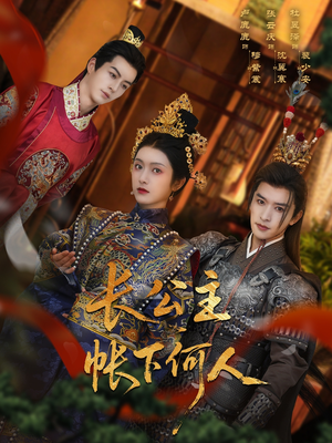 长公主帐下何人(81集) 长公主帐下何人(81集)好看的短剧电影