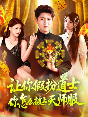 让你假扮道士你怎么披上天师服（118集）去哪里看