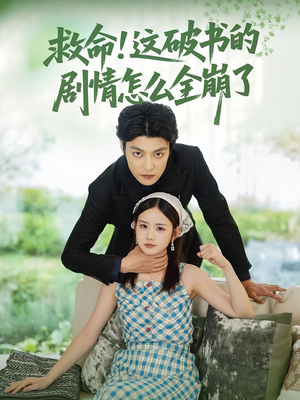 救命这破书的剧情怎么全崩了（80集）今日最火短剧