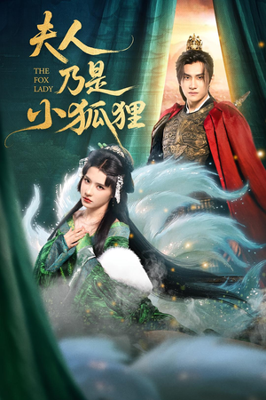 夫人乃是小狐狸（62集）全集都在这里了