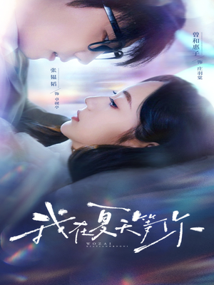 我在夏天等你（80集）好看短剧分享