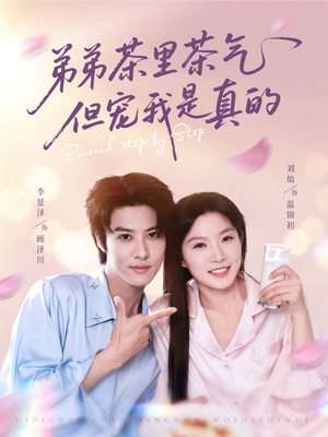 弟弟茶里茶气但宠我是真的（87集）这部短剧我爱了