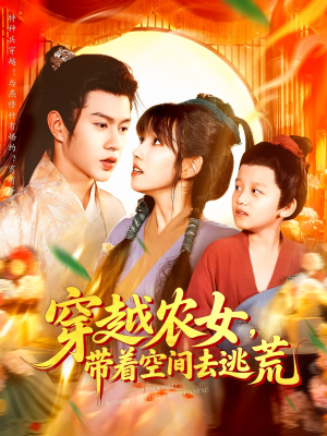 穿越农女带着空间去逃荒（109集）短剧精彩绝伦