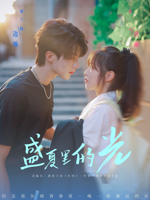盛夏里的光(69集) 盛夏里的光(69集)快来看短剧
