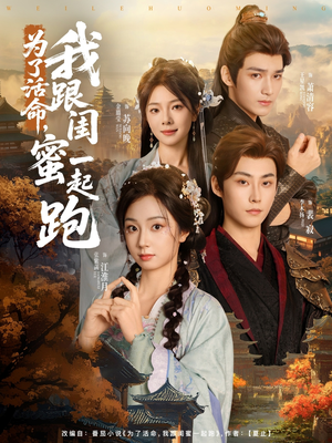 为了活命，我跟闺蜜一起跑（80集）短剧免费看