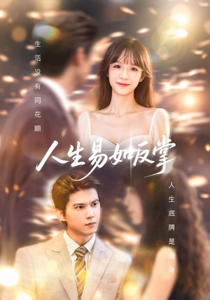 人生易如反掌（60集）每天分享短剧