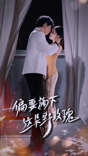 偏要摘下这朵野玫瑰(60集) 偏要摘下这朵野玫瑰(60集)抢先看新短剧