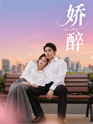 娇醉（60集）短剧抢先看