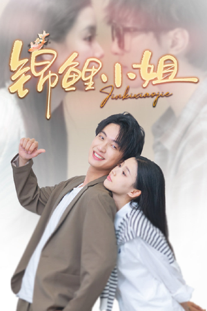 锦鲤小姐（66集）推荐热门短剧