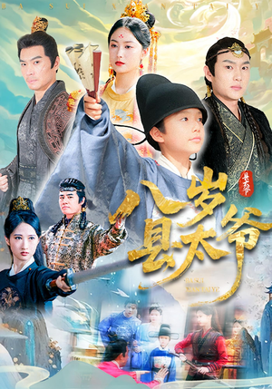 八岁县太爷（60集）精彩热门短剧