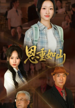 恩重如山（50集）好看短剧看不停