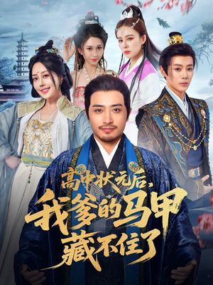 高中状元后我爹的马甲藏不住了（63集）短剧完整版免费