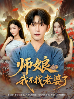 师娘我不找老婆了 (80集) 每天分享短剧