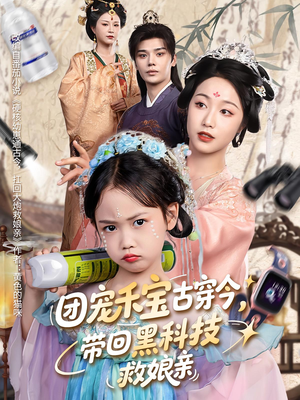 团宠禾宝古穿今带回黑科技救娘亲（63集）独家资源免费看