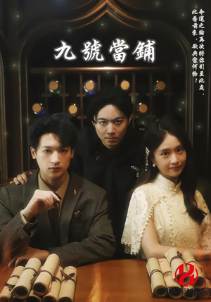 九号当铺（41集）民国短剧推荐
