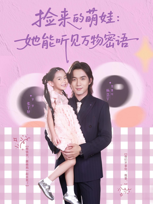 捡来的萌娃她能听见万物密语（70集）超好看的短剧