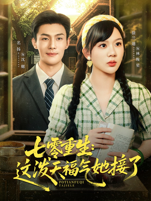 七零重生这泼天福气她接了(80集) 七零重生这泼天福气她接了(80集)好看又上头短剧