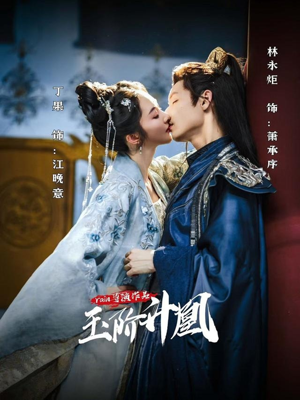 玉阶升凰（17集）好看上头的短剧