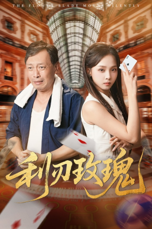 利刃玫瑰（61集）短剧太精彩了